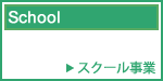 School/�X�N�[������