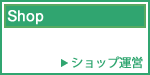 Shop/�V���b�v�^�c